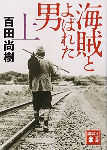 海賊とよばれた男(上) (講談社文庫 ひ 43-7)