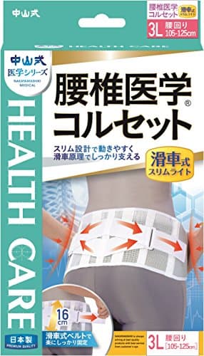 中山式 腰椎医学コルセット 滑車式スリムライト 3Lサイズ